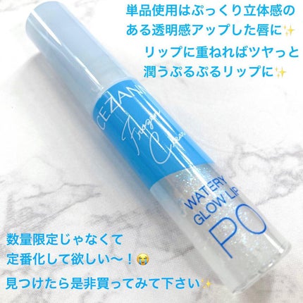 ウォータリーグロウリップ/CEZANNE/リップグロスを使ったクチコミ(6枚目)