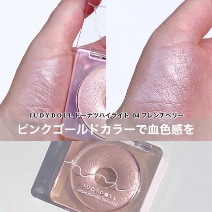 ドーナッツハイライト/JUDYDOLL/パウダーハイライトを使ったクチコミ(5枚目)