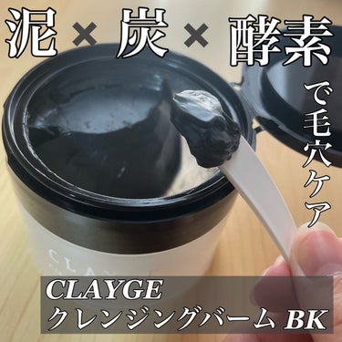 クレンジングバーム ブラック/CLAYGE/クレンジングバームを使ったクチコミ（1枚目）