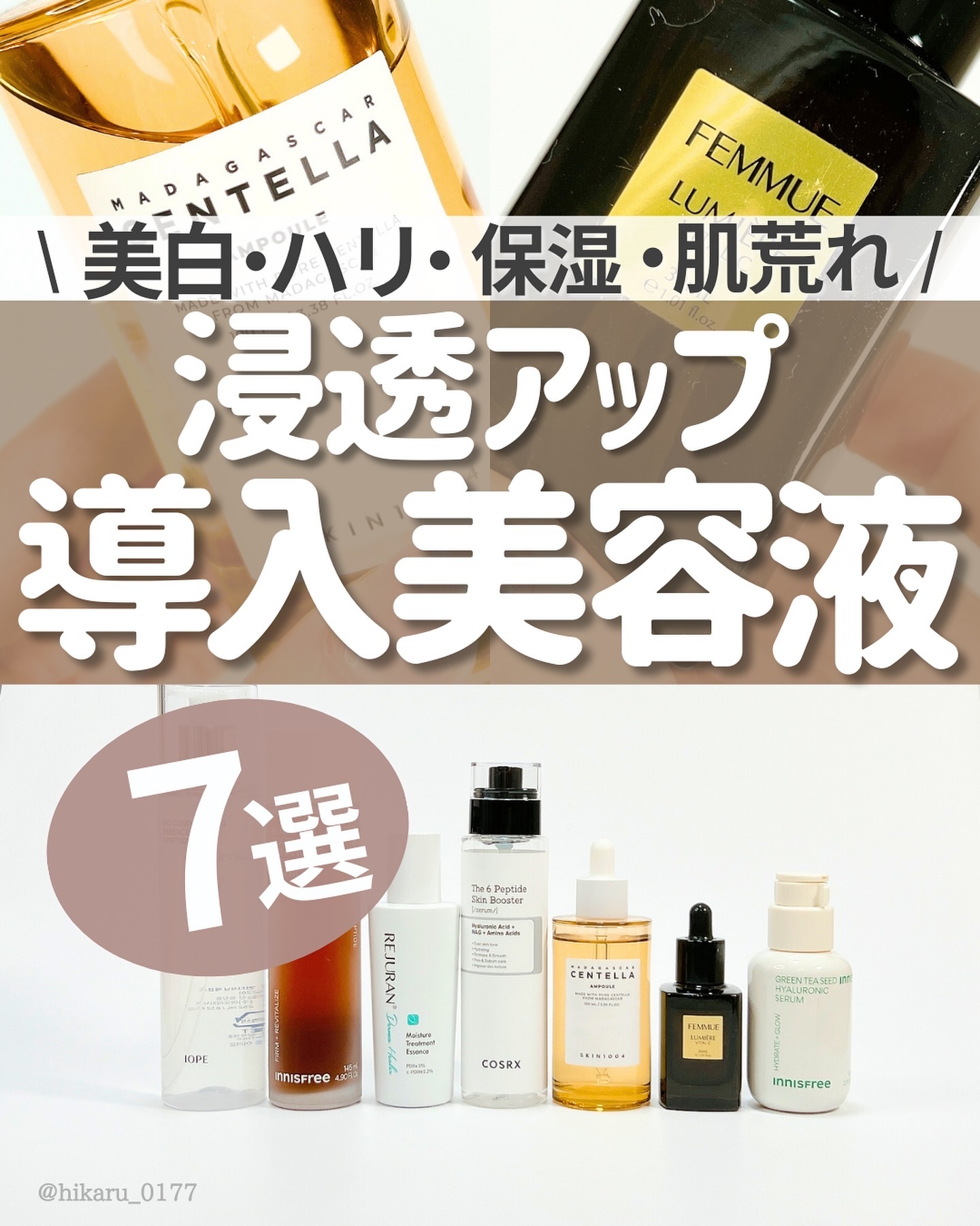 \ 導入美容液 推しの7選🤍 /

乾燥肌さんや、保湿を強化したい方必見🔥

肌の土台作りアイテム、導入美容液✨
肌のなじみを良くして浸透を良くする効果や、
保湿効果、使うスキンケアの美肌効果もUP🤍

これから乾燥する季節が到来する