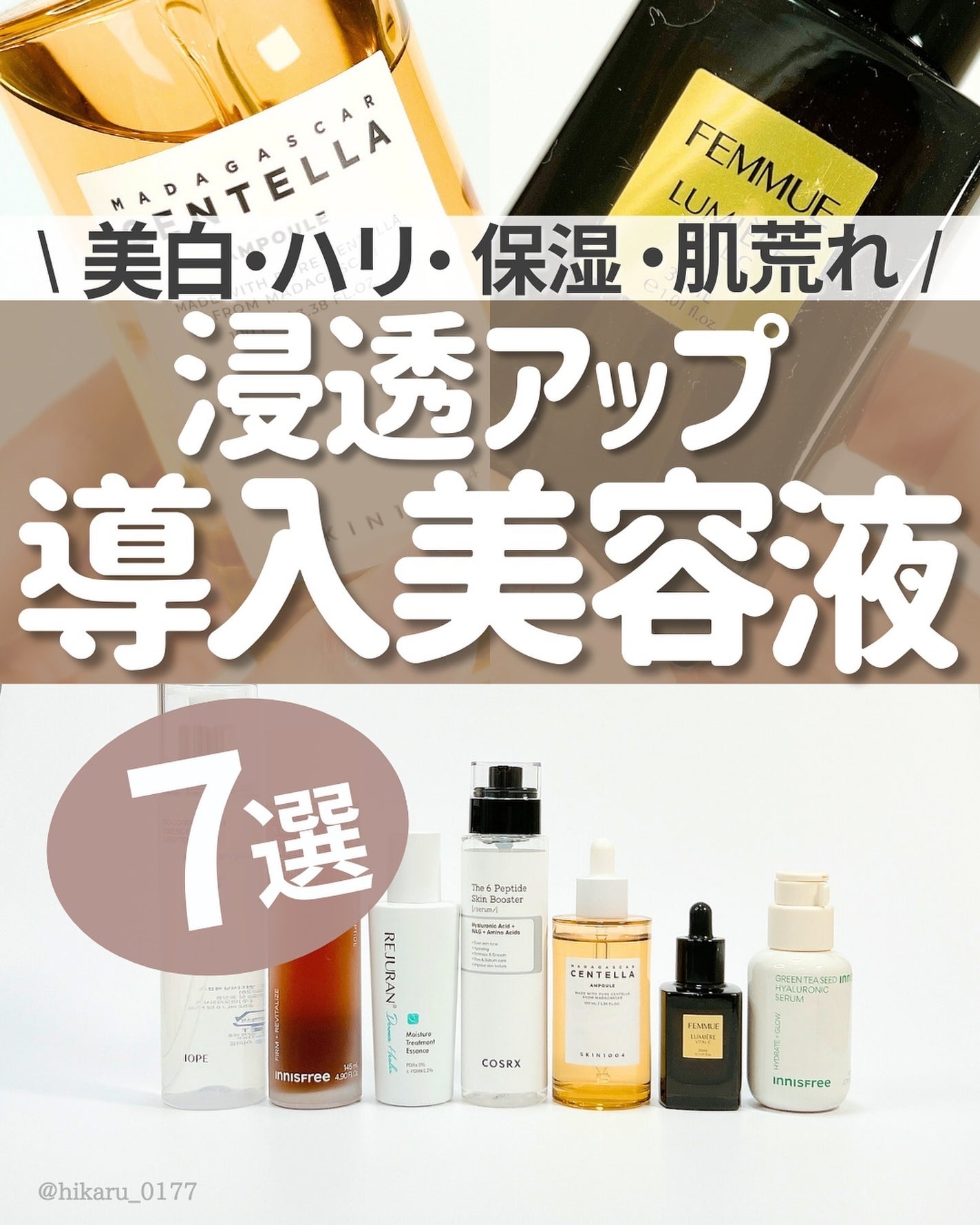 ひかる|肌悩み・成分・効果重視のスキンケア🌷 on LIPS 「導入美容液推しの7選🤍/乾燥肌さんや、保湿を強化したい方必見🔥..」(1枚目)