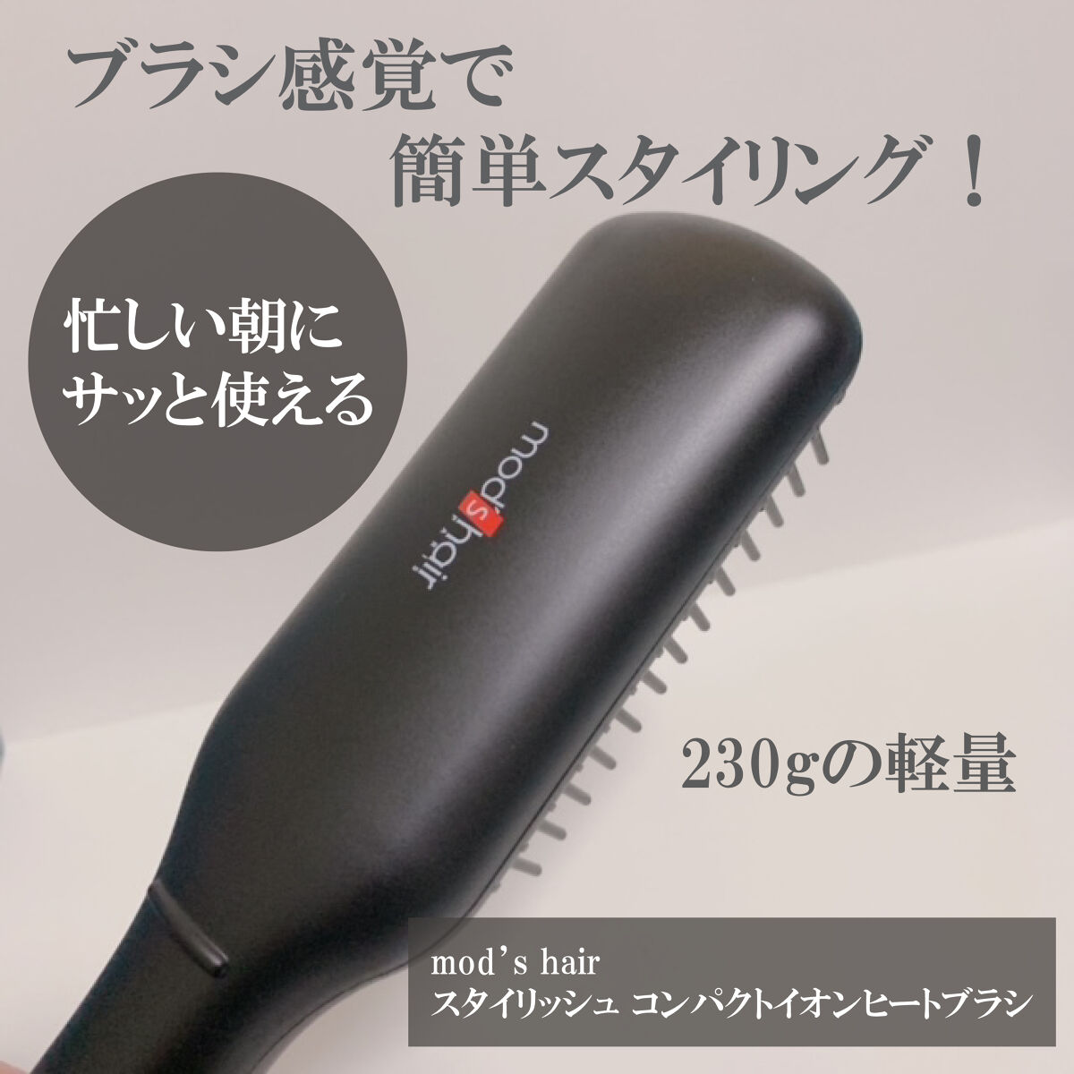 スタイリッシュ コンパクトイオンヒートブラシ MHB-3040-K/mod's hair/ヒートブラシを使ったクチコミ（1枚目）