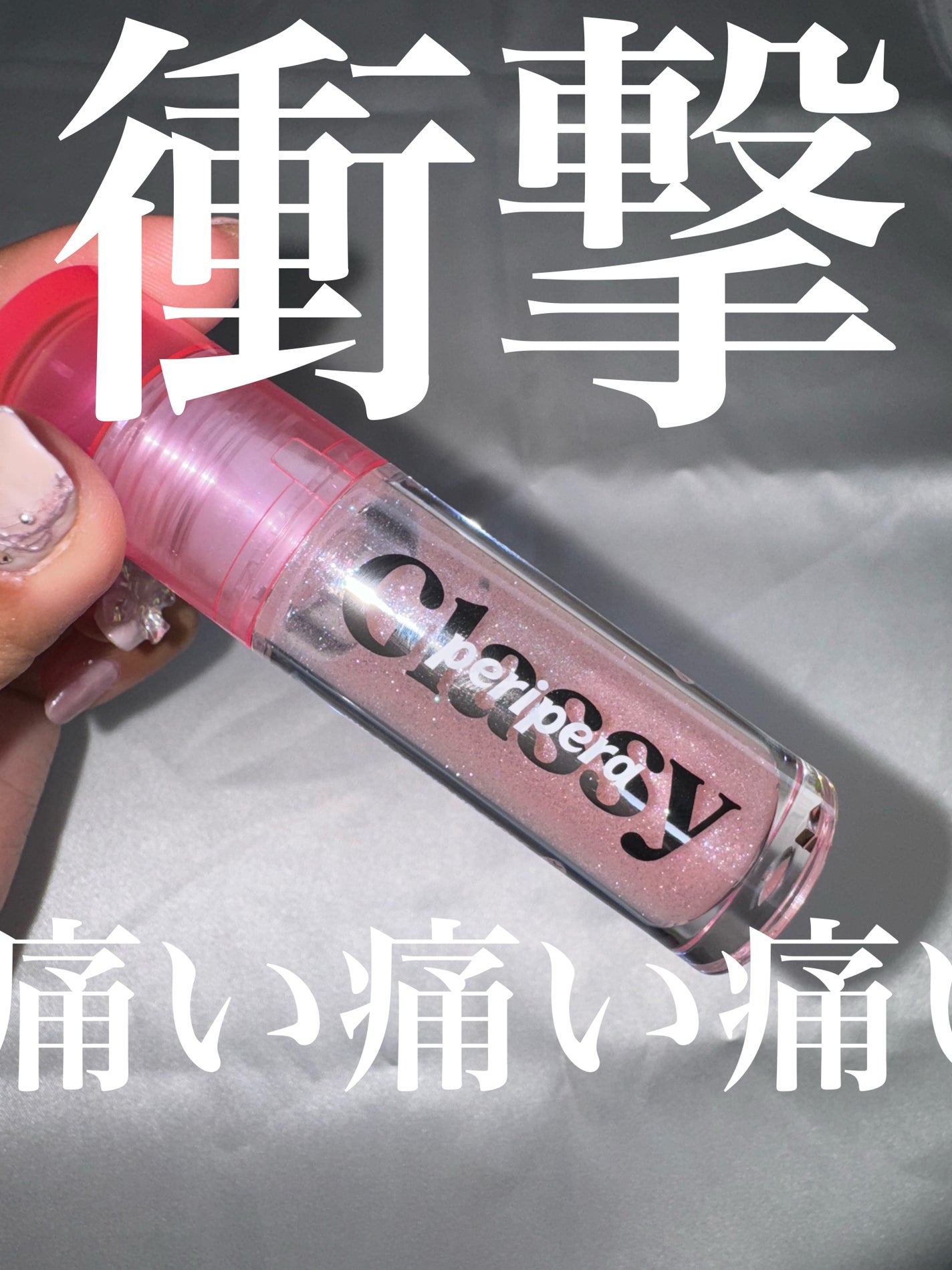 インク グラスティング リップ グロス/PERIPERA/リップグロスを使ったクチコミ(1枚目)