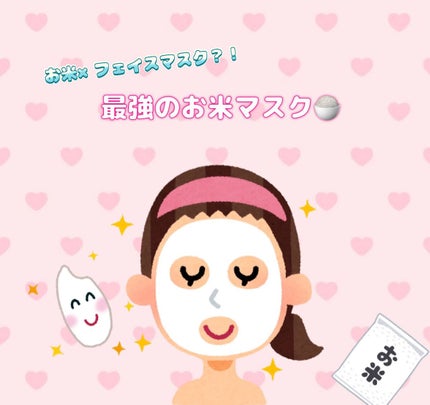 お米のマスク/毛穴撫子/シートマスク・パックを使ったクチコミ(1枚目)