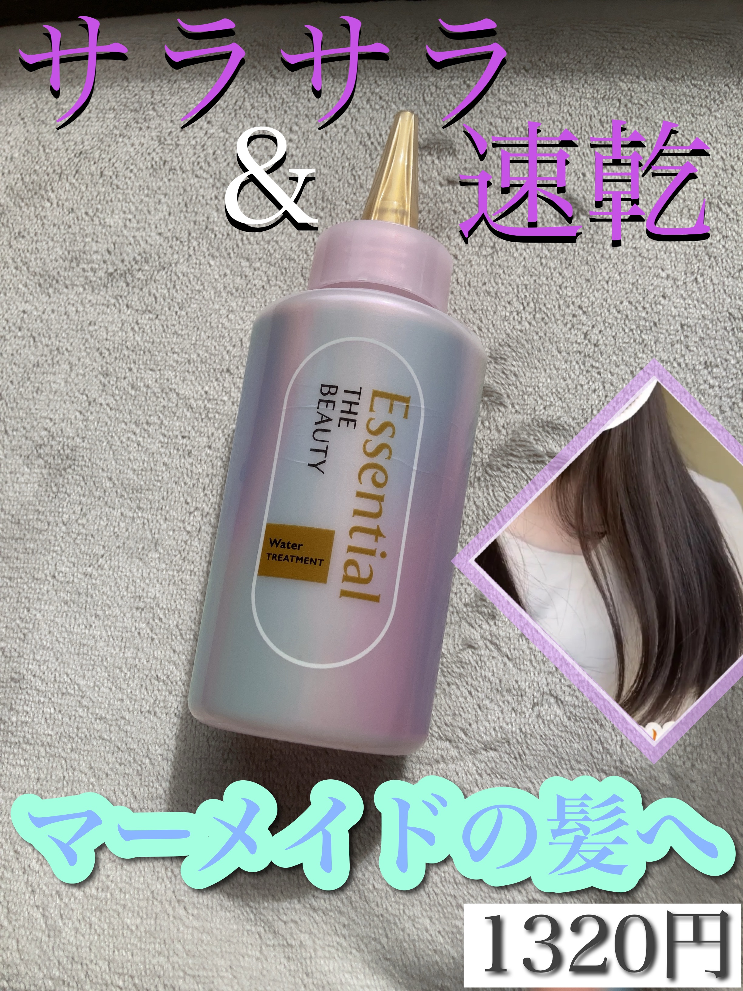 エッセンシャル プレミアム ウォータートリートメント EXスムース/エッセンシャル/アウトバストリートメントを使ったクチコミ（1枚目）