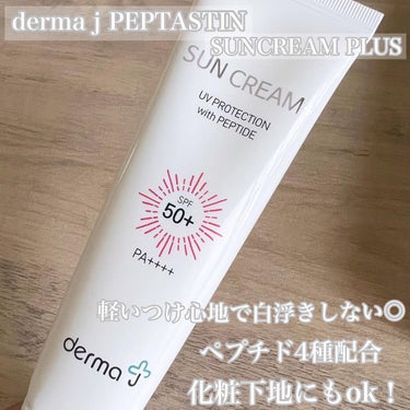 ㅤㅤㅤㅤㅤㅤㅤㅤㅤㅤㅤㅤㅤ
ㅤㅤㅤㅤㅤㅤㅤㅤㅤㅤㅤㅤㅤ
カンナムドール様よりderma jPEPTASUIN SUN CREAM PLUS（公式サイト：https://meon-by.gangnamdo