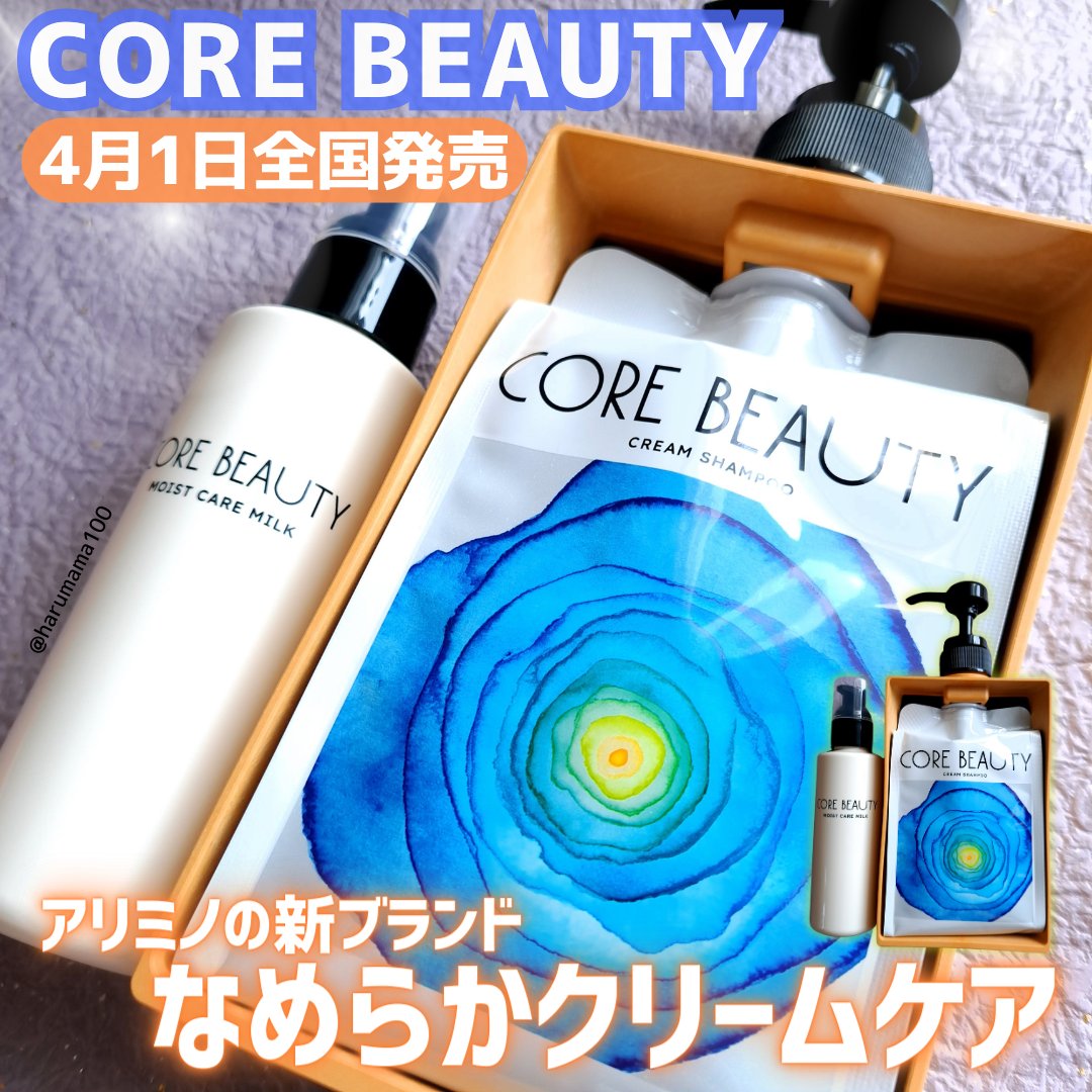 モイストケアミルク/CORE BEAUTY/アウトバストリートメントを使ったクチコミ（1枚目）
