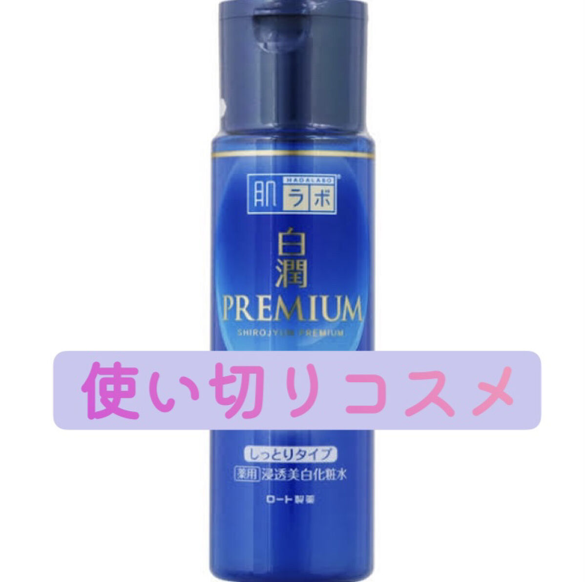 白潤プレミアム 薬用浸透美白化粧水(しっとりタイプ)/肌ラボ/化粧水を使ったクチコミ（1枚目）