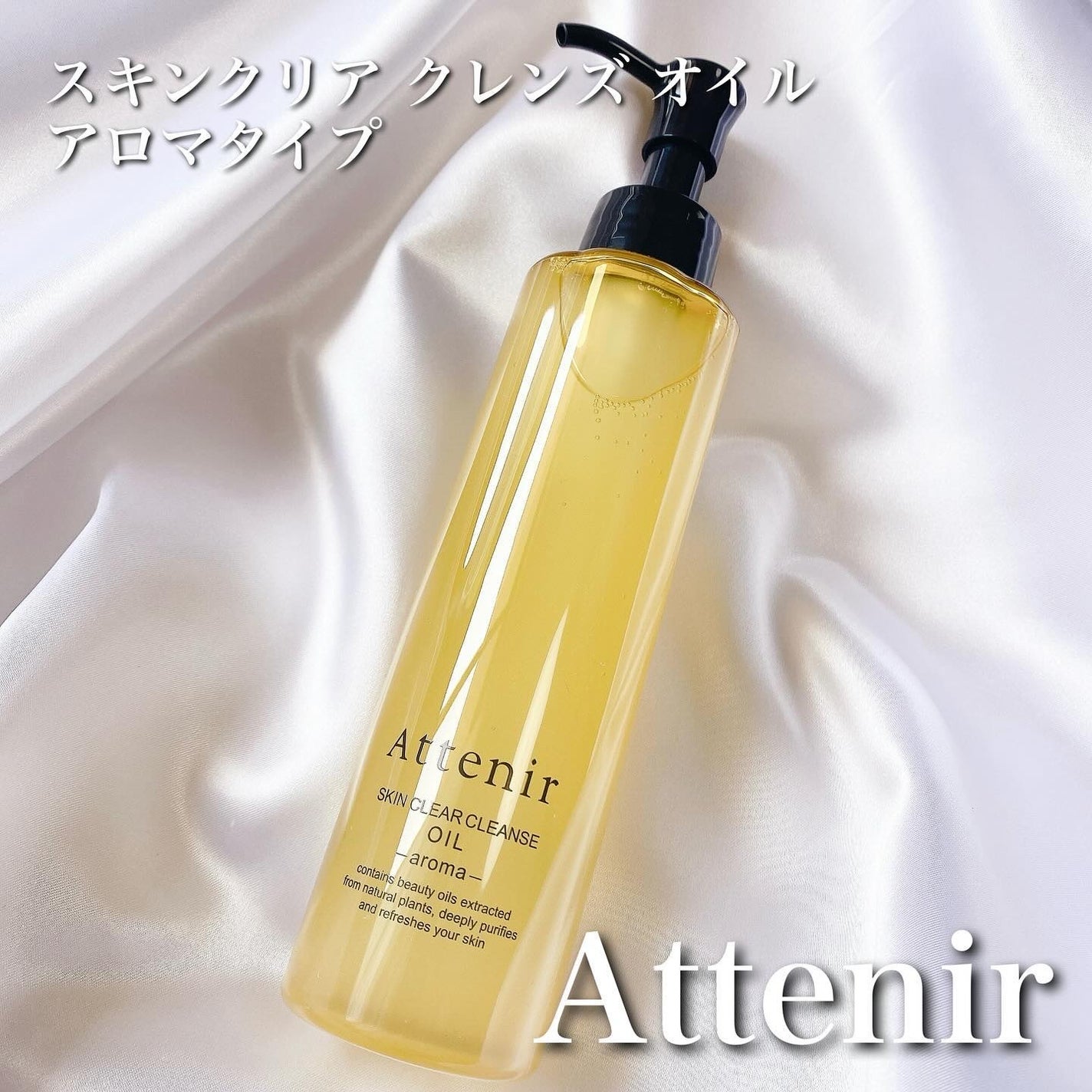 スキンクリア クレンズ オイル <アロマタイプ>/アテニア/オイルクレンジングを使ったクチコミ(1枚目)