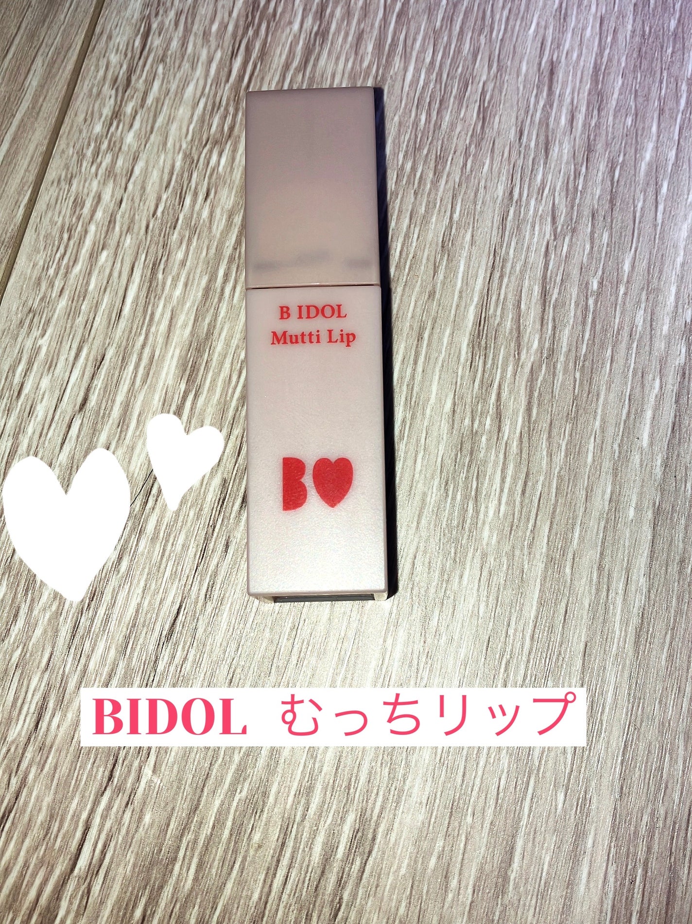 むっちリップ/b idol/口紅を使ったクチコミ(1枚目)