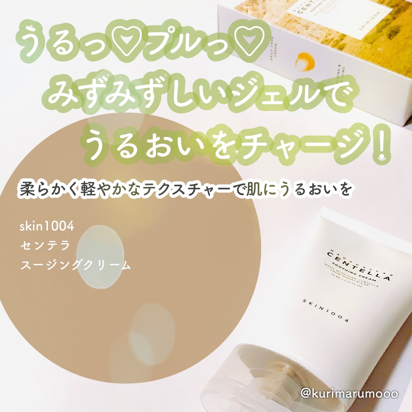 センテラ スージングクリーム/SKIN1004/フェイスクリームを使ったクチコミ(1枚目)