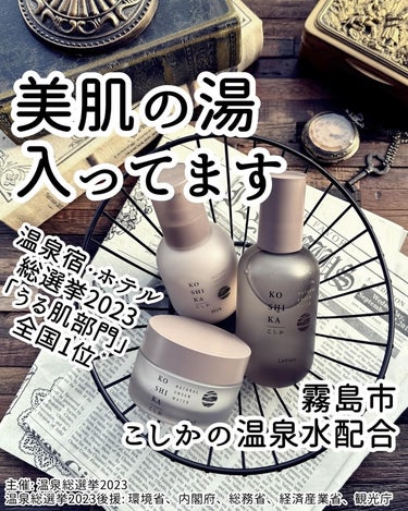 #PR @koshika.jp

温泉宿・ホテル総選挙2023年「うる肌」部門１位❗*

鹿児島県霧島市で愛されてきた「こしか」という美肌の湯の温泉水で作られたコスメブランドをご紹介～

こちらの温泉の