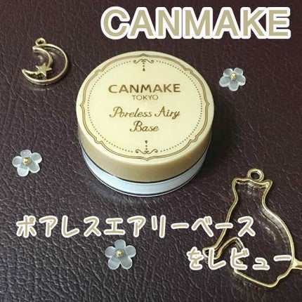ポアレスエアリーベース/キャンメイク/化粧下地を使ったクチコミ(1枚目)