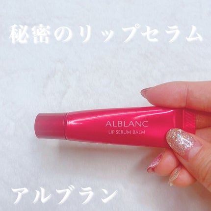 アルブラン リップセラムバーム/ALBLANC/リップバームを使ったクチコミ(2枚目)