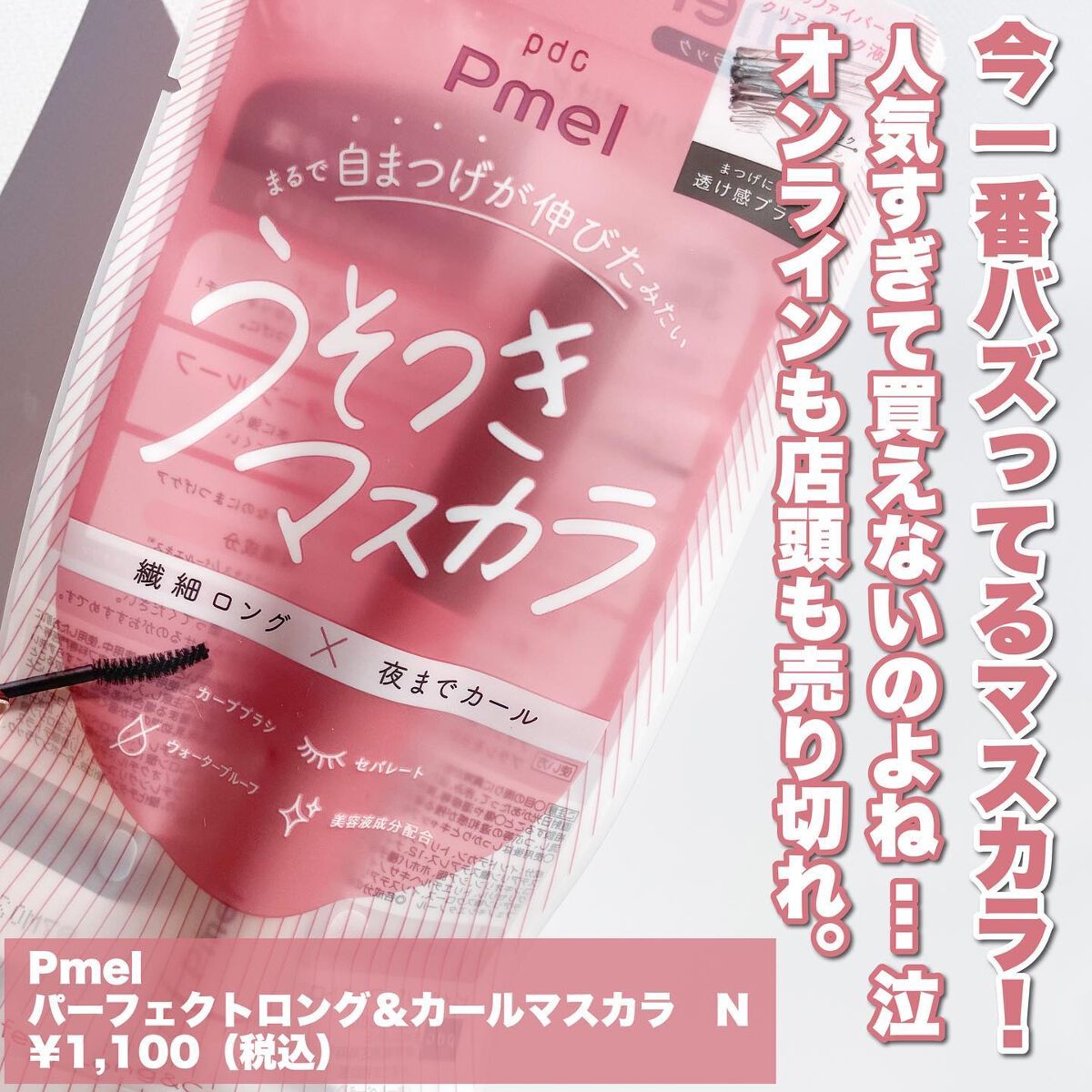 ピメル うそつきマスカラ/pdc/マスカラを使ったクチコミ（2枚目）