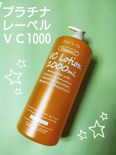 プラチナレーベル VC1000ローションのクチコミ「使い切って2本目突入したのでレビューを…。
◯プラチナレーベルＶＣ1000◯
1000ml入り.....」（1枚目）