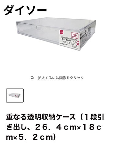 重なる透明収納ケース（１段引き出し、２６．４ｃｍ×１８ｃｍ×５．２ｃｍ）/DAISO/その他を使ったクチコミ（3枚目）