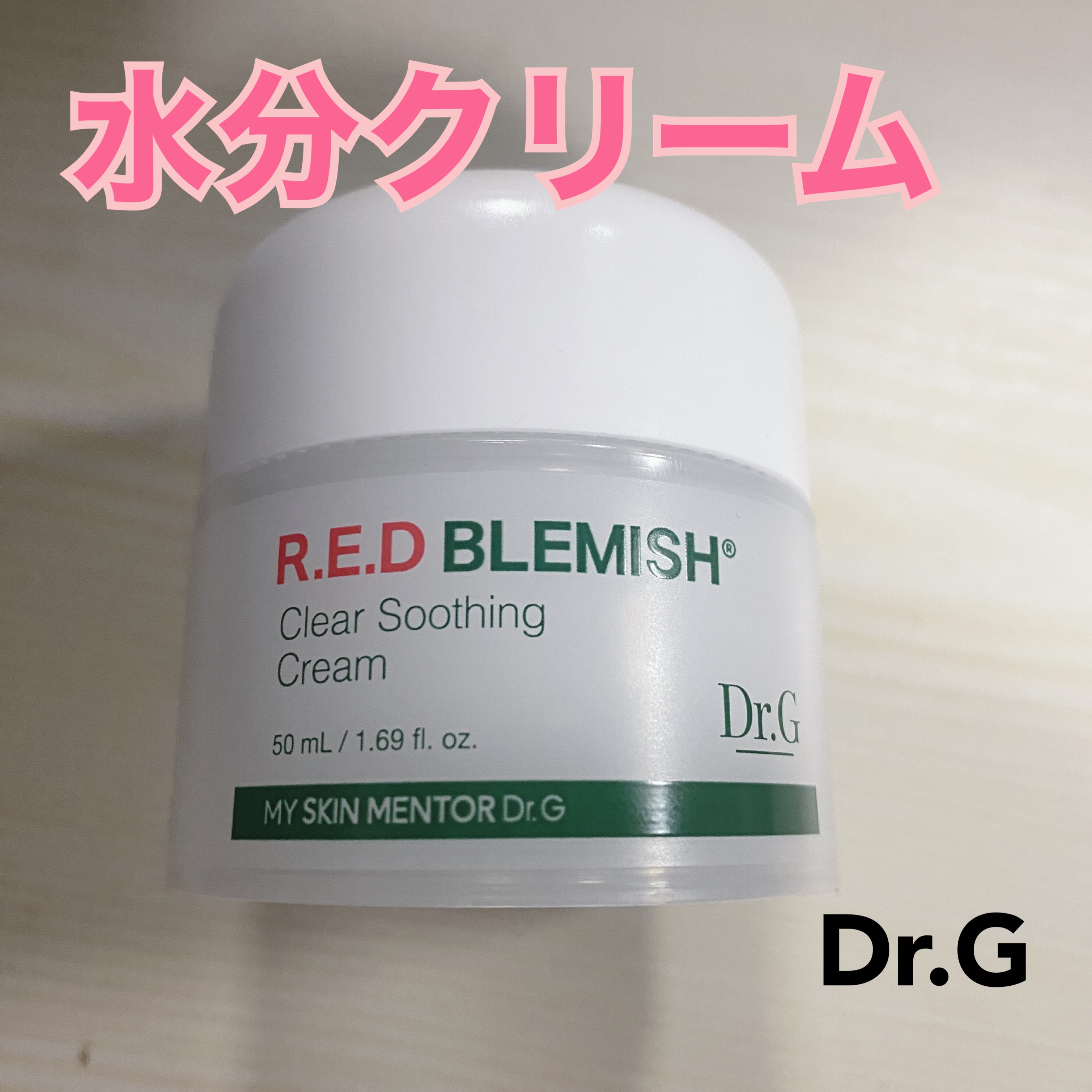 レッドブレミッシュ クリアスージングクリーム/Dr.G/フェイスクリームを使ったクチコミ（1枚目）