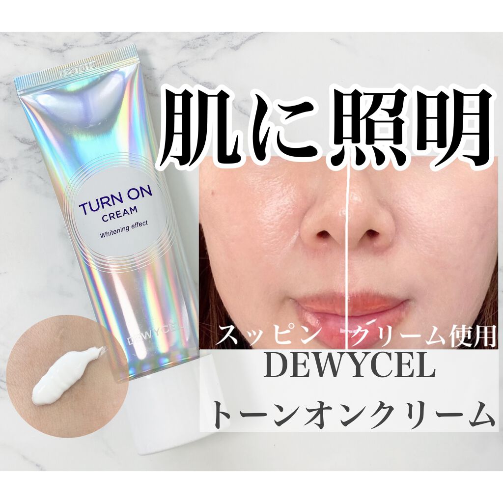 デュイセル ターンオンクリーム/DEWYCEL/フェイスクリームを使ったクチコミ（1枚目）