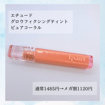グロウ フィクシングティント/ETUDE/リップティントを使ったクチコミ(2枚目)