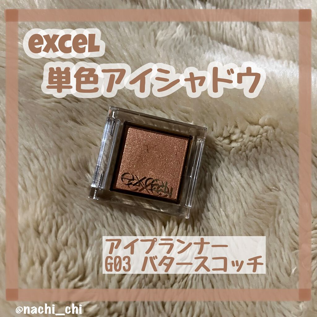 アイプランナー G03 バタースコッチ/excel/単色アイシャドウを使ったクチコミ（1枚目）