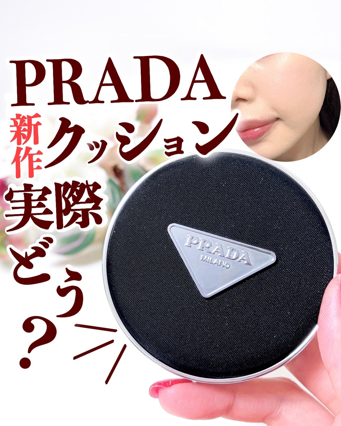 プラダ メッシュ クッション/PRADA BEAUTY/クッションファンデーションを使ったクチコミ(1枚目)