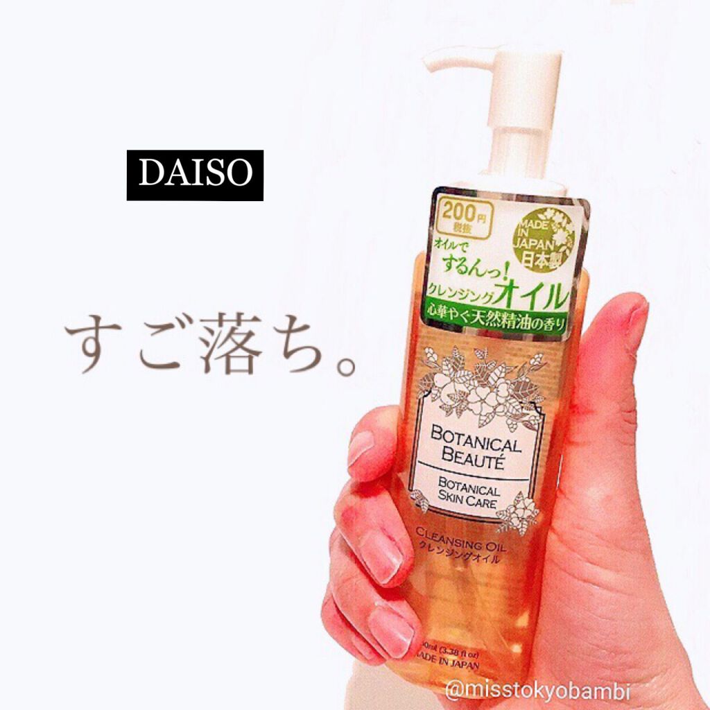 クレンジングオイルbb Daisoの口コミ 超優秀 100均で買えるおすすめオイルクレンジング ダイソーで多分新しく発 By 白ゆり 美容ブロガー 乾燥肌 Lips