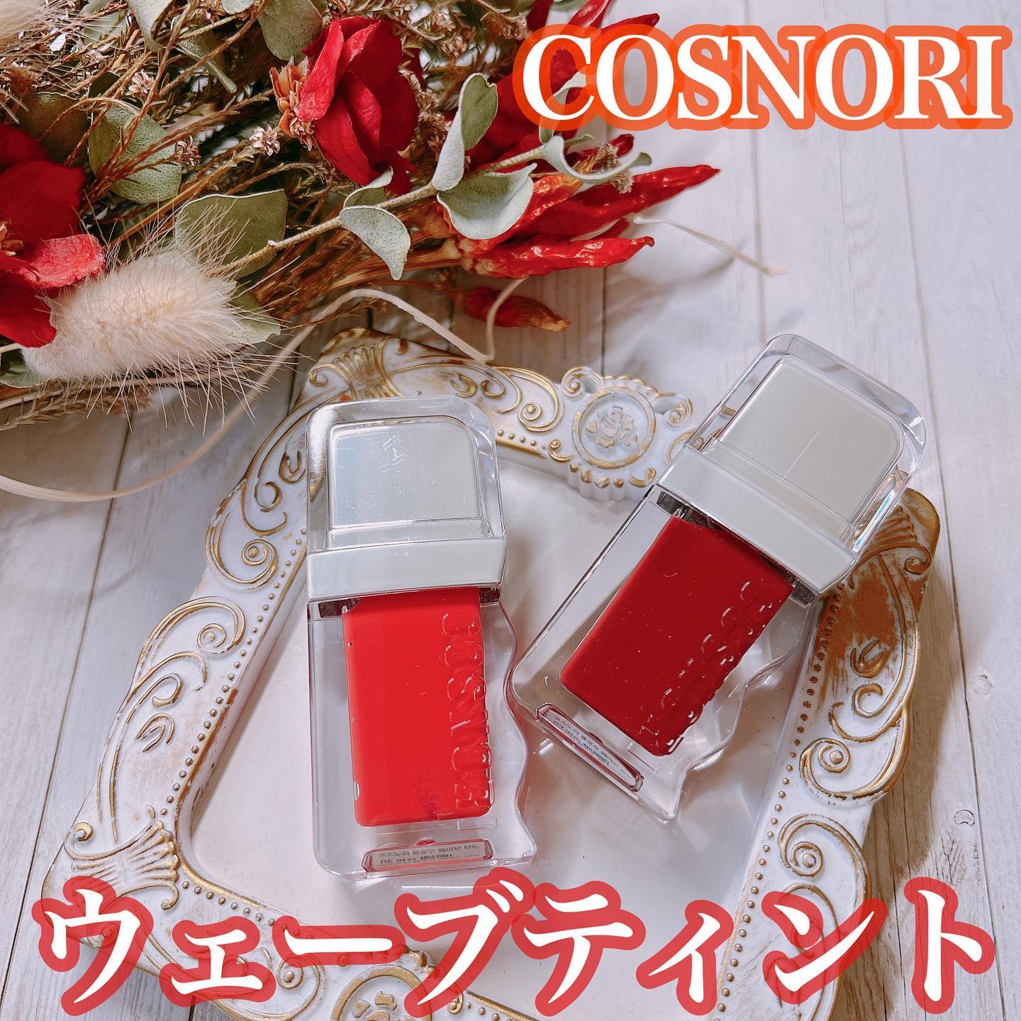 フローウェーブティント/COSNORI/リップティントを使ったクチコミ（1枚目）
