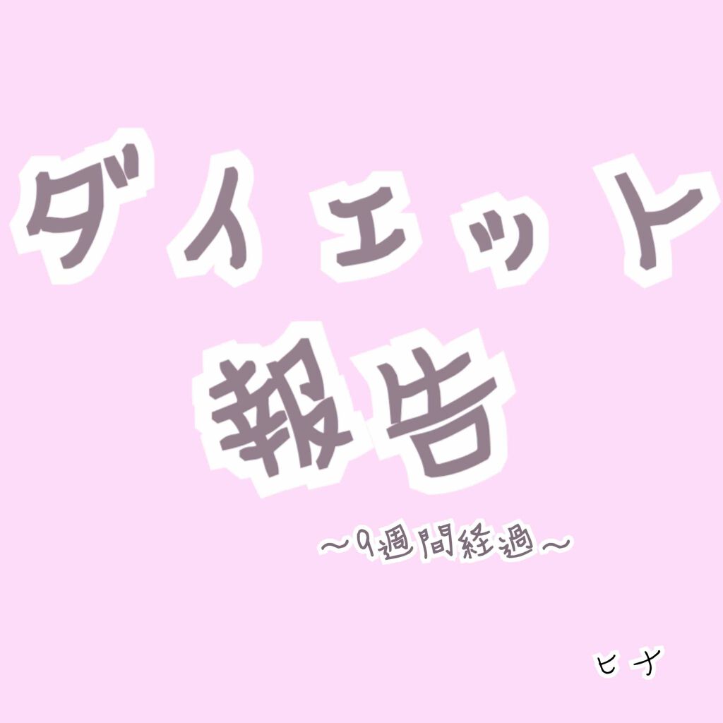 ヒナ on LIPS 「ダイエットを始めてから、9週間が経ちました!!5月に突入したこ..」(1枚目)