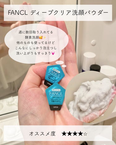  毛穴ケアにはこれ！！


【使った商品】

ファンケル　ディープクリア洗顔パウダー

【商品の特徴】

個包装タイプのパウダー洗顔料✨

パウダーだけどもっちり濃密な泡で洗い心地抜群✨

炭と吸着泥入ってるから黒いパウダーです🖤

【使用感】

洗い上がりはかなりすっきり！
週1-2回程度で使ってるよ！
30個入ってるからなかなか持ちます！👍

お泊まりの時やジムに行く時なども持ち運びに便利✨

めちゃめちゃリピしてるのに、意外と載せてなかった😇

 #目指せ毛穴レス肌  #至高のツヤ肌レシピ の画像 その1