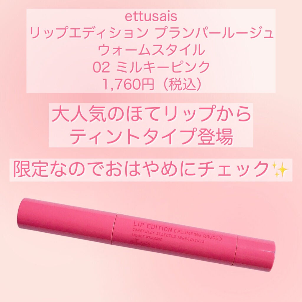 エテュセ リップエディション(プランパールージュ)ウォームスタイル/ettusais/口紅を使ったクチコミ(2枚目)