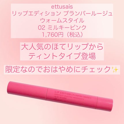 エテュセ リップエディション(プランパールージュ)ウォームスタイル/ettusais/口紅を使ったクチコミ(2枚目)