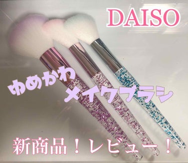 MY DREAM ファンデーションブラシ(グリッター)/DAISO/メイクブラシを使ったクチコミ（1枚目）