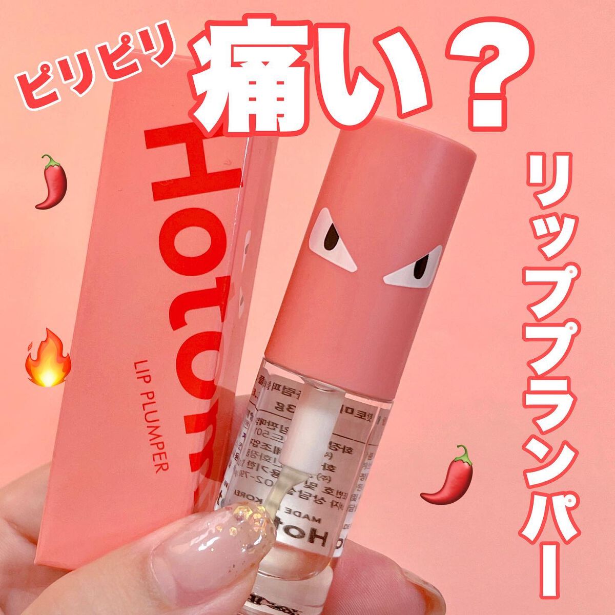 HOTOMI リッププランパー/HOTOMI/リッププランパーを使ったクチコミ（1枚目）