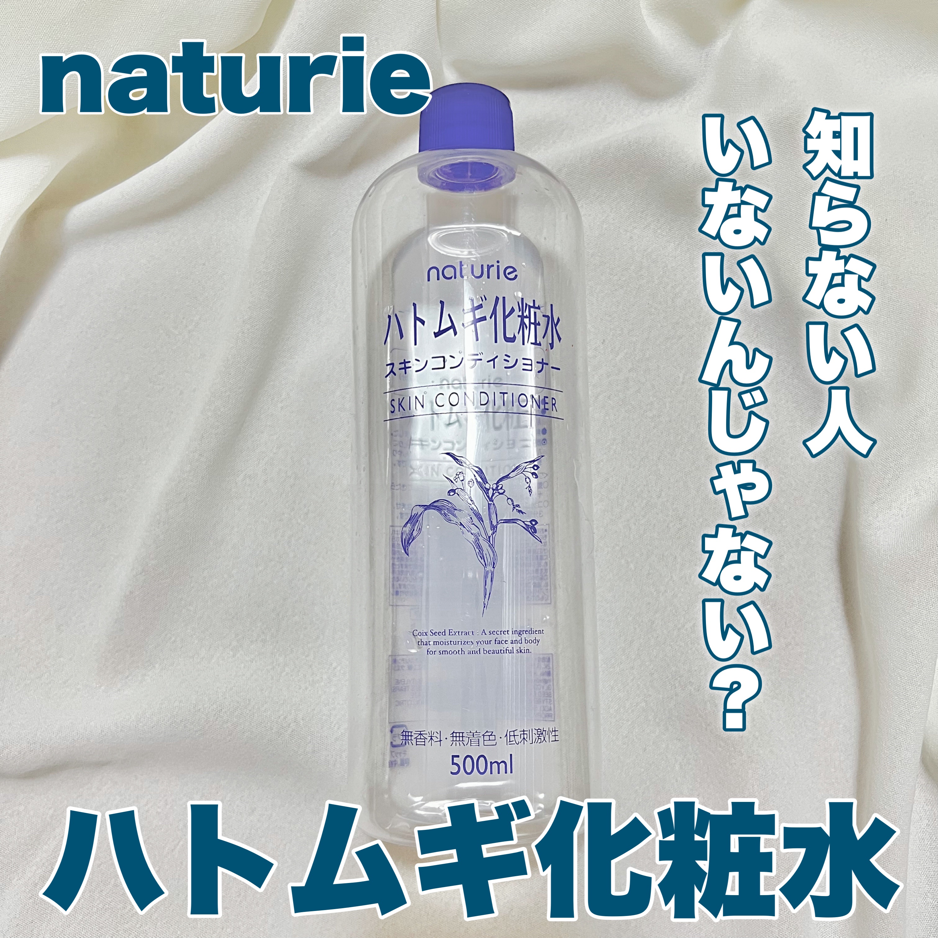 ハトムギ化粧水(ナチュリエ スキンコンディショナー R )/ナチュリエ/化粧水を使ったクチコミ（1枚目）