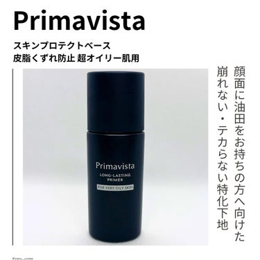 スキンプロテクトベース＜皮脂くずれ防止＞ 超オイリー肌用 本体25ml/プリマヴィスタ/化粧下地を使ったクチコミ（1枚目）