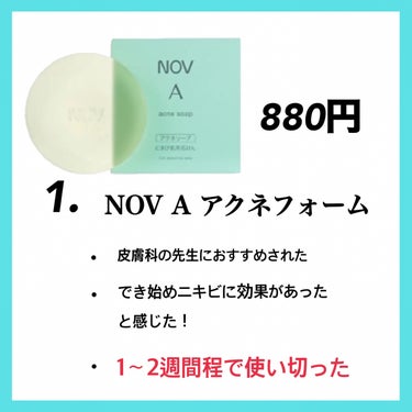 NOV A アクネソープのクチコミ「🔵ノンコメドジェニック洗顔おすすめ！🔵



1.NOV A アクネソープ 880円

紹介し.....」（2枚目）