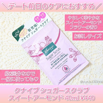 クナイプ シュガースクラブ スイートアーモンド  スイートアーモンド 200ml【旧】/クナイプ/ボディスクラブを使ったクチコミ(1枚目)