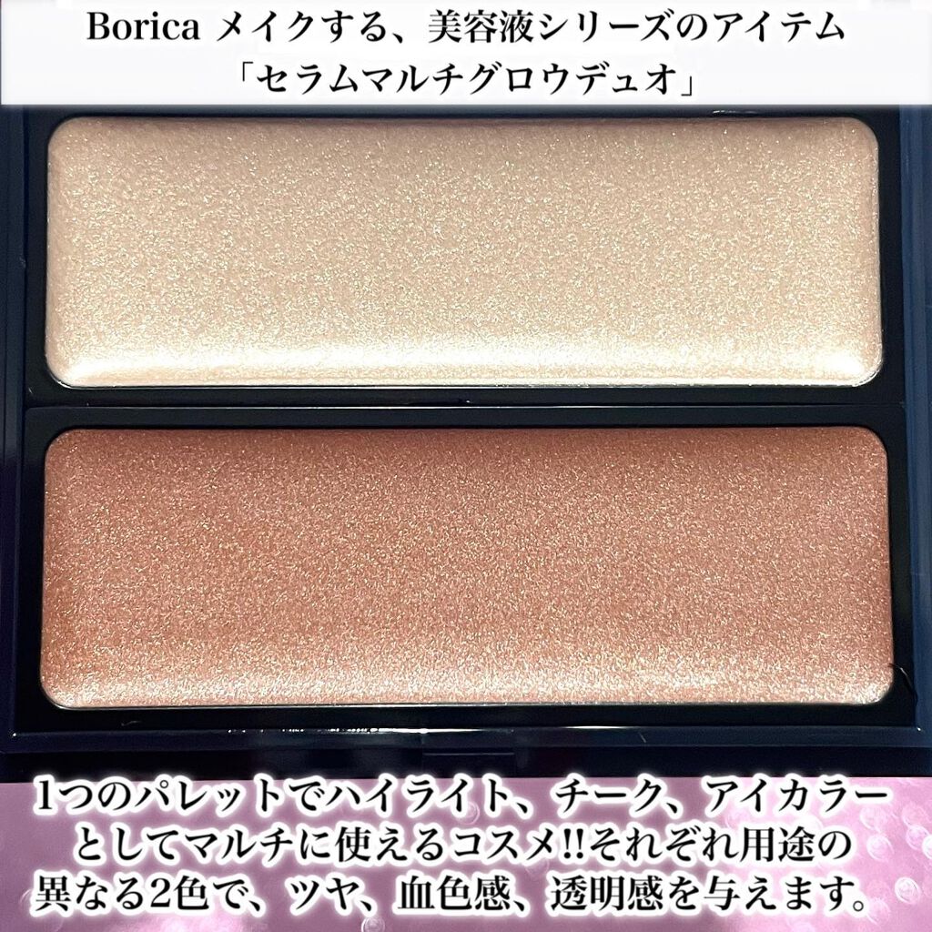 セラムマルチグロウデュオ/Borica/クリームハイライトを使ったクチコミ(2枚目)