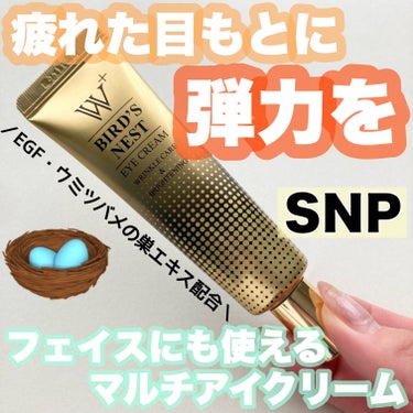 SNP ウミツバメの巣W+アイクリームのクチコミ「
SNP
ウミツバメの巣W+アイクリーム　25g




＼ウミツバメの巣エキスで目元に弾力を.....」（1枚目）