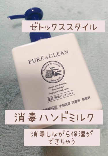 ゼトックスタイル
薬用 消毒ハンドミルク

消毒と保湿が同時にできちゃう…！！

◇使用感
ポンプ式で非常につかいやすーい！！！

ベタつかない

無香料
アルコールの嫌な香りすらしません😮✨

肌馴染