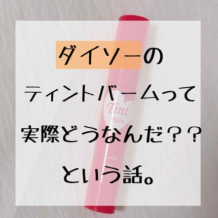 ティントバーム/DAISO/リップティントを使ったクチコミ(1枚目)