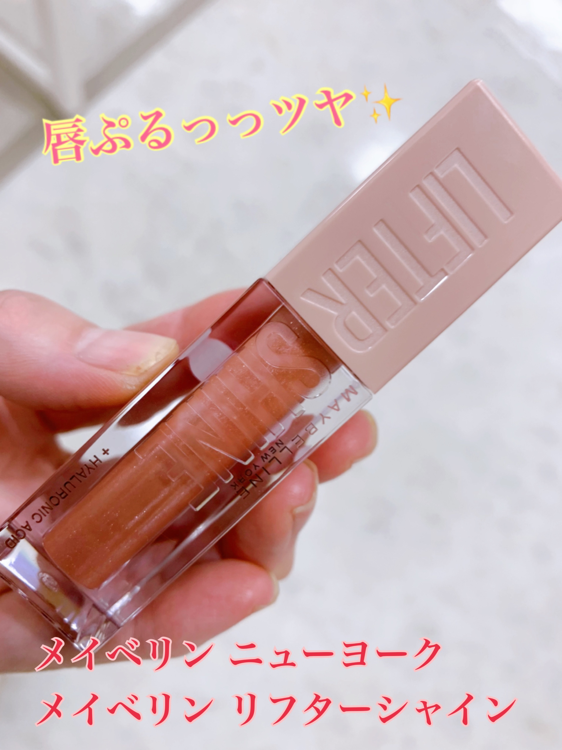 リフターシャイン 003 ベリームーン/MAYBELLINE NEW YORK/リップグロスを使ったクチコミ（1枚目）