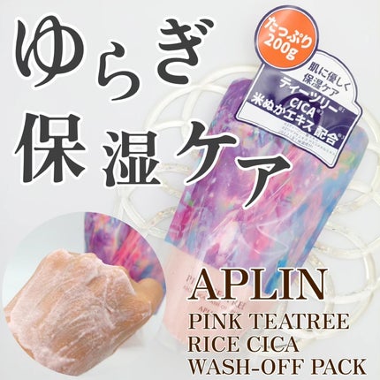 ピンクティーツリーライスシカウォッシュオフパック/APLIN/洗い流すパック・マスクを使ったクチコミ(1枚目)