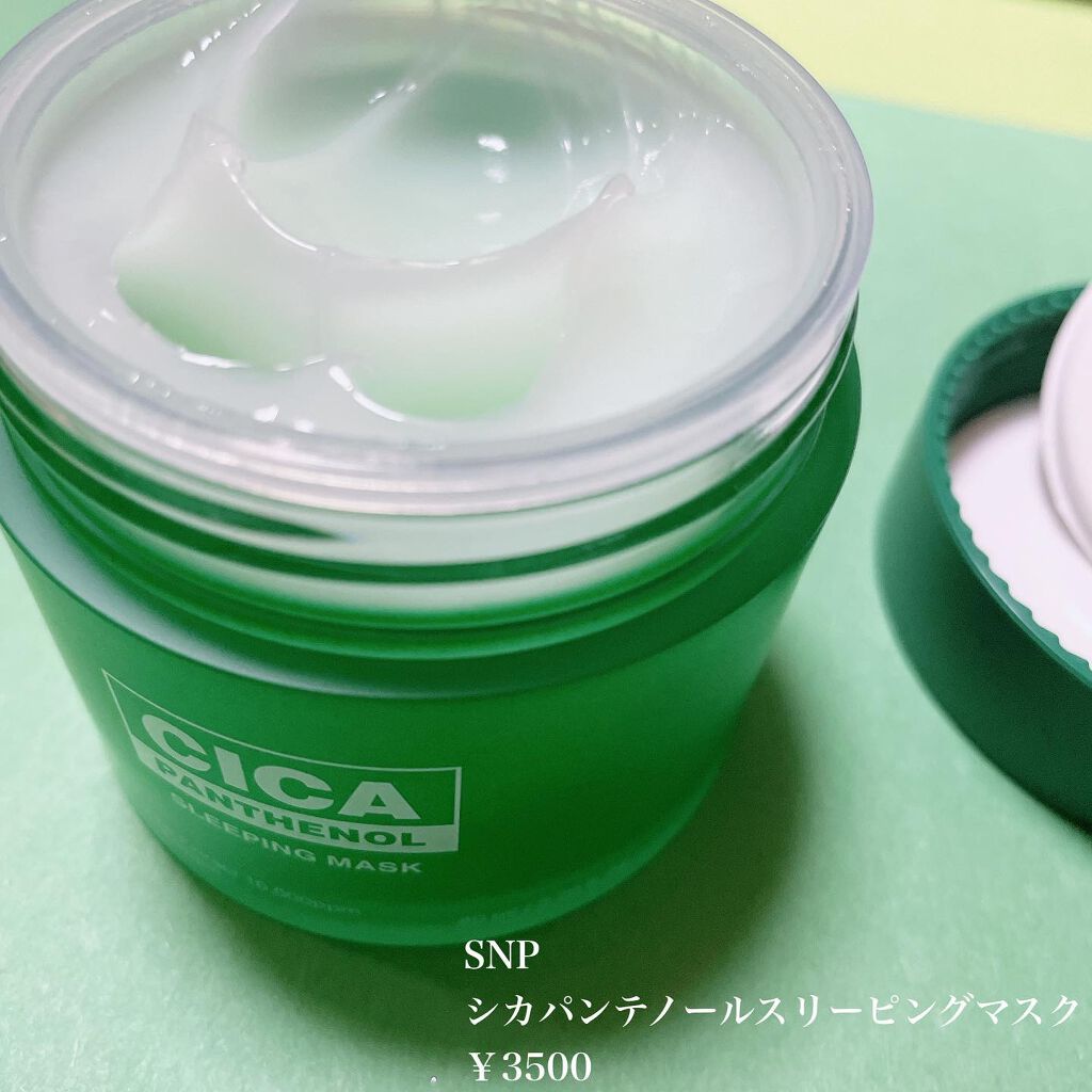 シカパンテノールスリーピングマスク/SNP/フェイスクリームを使ったクチコミ(2枚目)