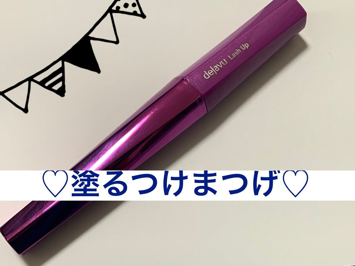 「塗るつけまつげ」自まつげ際立てタイプ/デジャヴュ/マスカラを使ったクチコミ(1枚目)