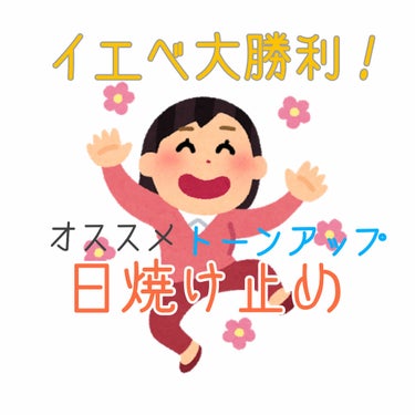 今日はイエベの人にピッタリの日焼け止めを紹介します☀️

スキンアクア
トーンアップUVエッセンス ミントグリーン
です🟢

トーンアップ＆透明感を出してくれます…😳
そして！赤みまでカバーしてくれるん