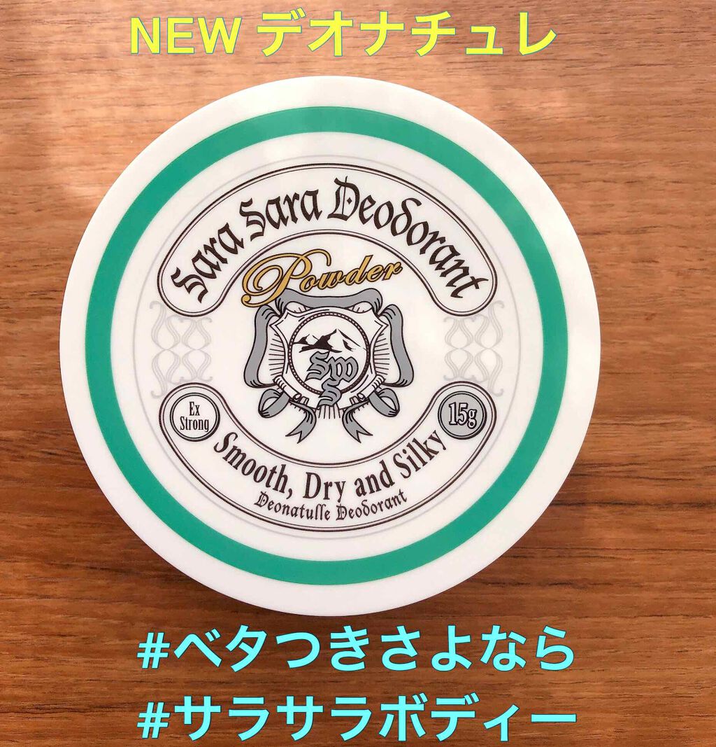 薬用さらさらデオドラントパウダー/デオナチュレ/デオドラント・制汗剤を使ったクチコミ(1枚目)