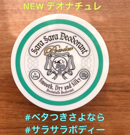 薬用さらさらデオドラントパウダー/デオナチュレ/デオドラント・制汗剤を使ったクチコミ(1枚目)