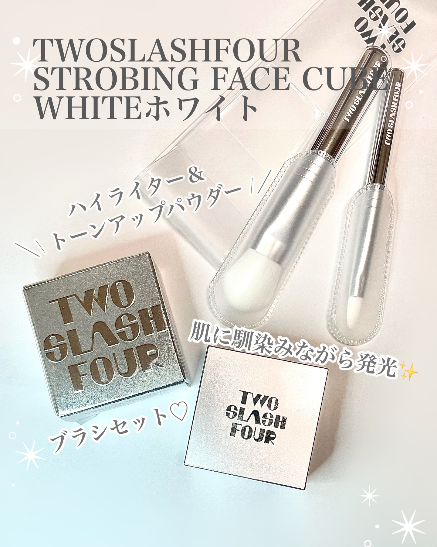 ストロビングフェイスキューブ/TWO SLASH FOUR/ハイライトを使ったクチコミ（1枚目）